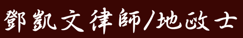 富恆法律．地政事務所
